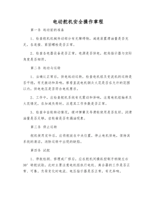 电动舵机安全操作规程