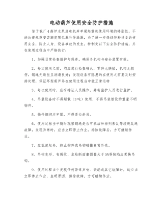 电动葫芦使用安全防护措施