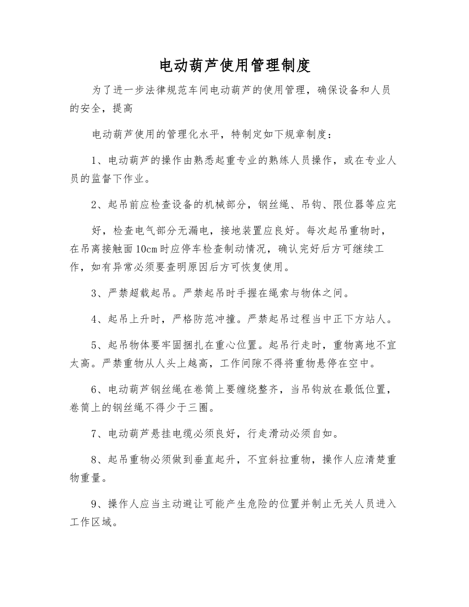 电动葫芦使用管理制度_第1页