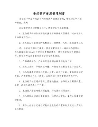 电动葫芦使用管理制度