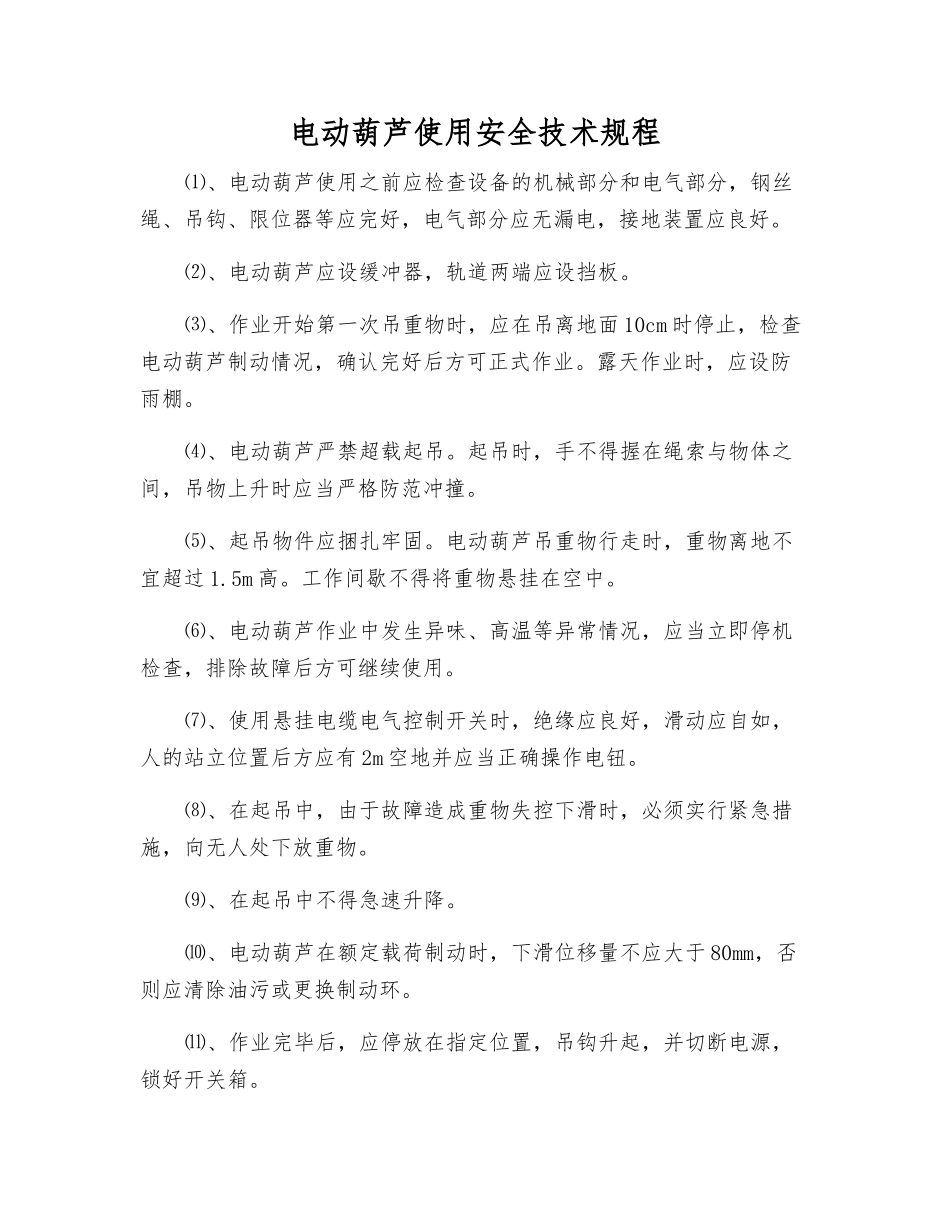 电动葫芦使用安全技术规程_第1页
