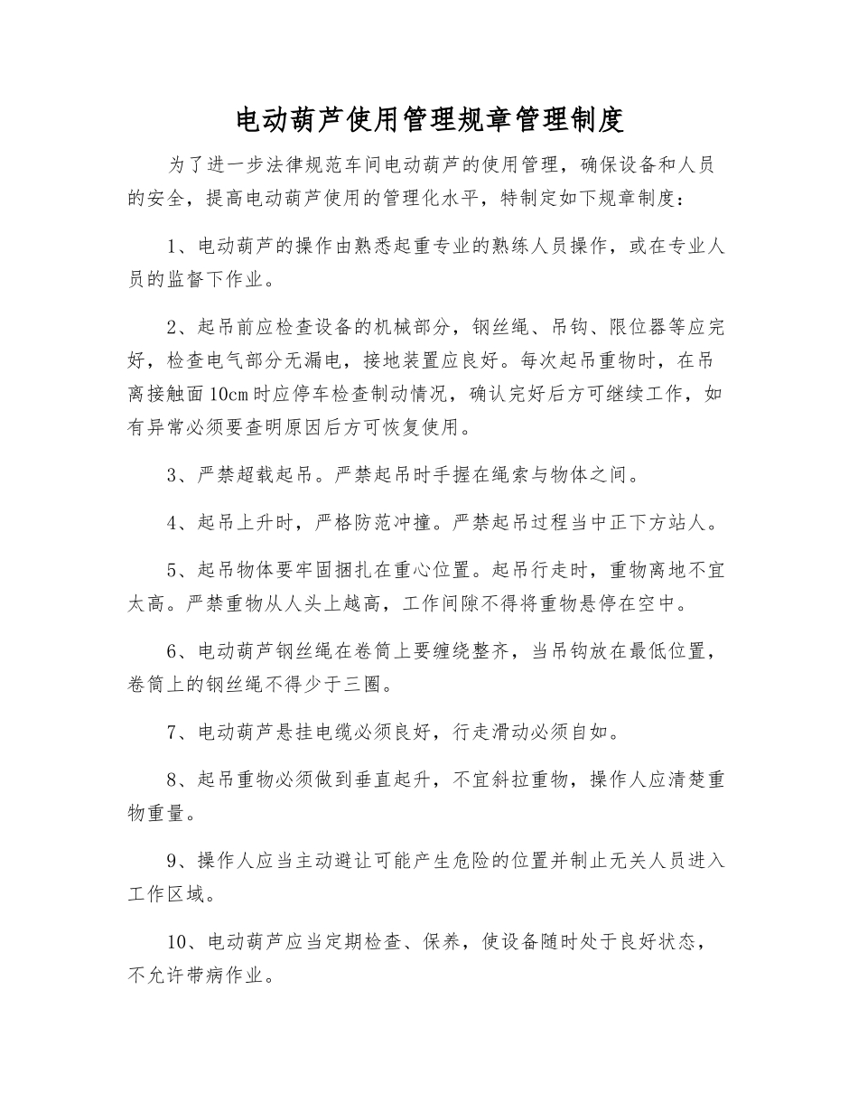 电动葫芦使用管理规章制度_第1页
