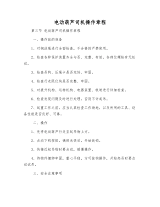 电动葫芦司机操作规程