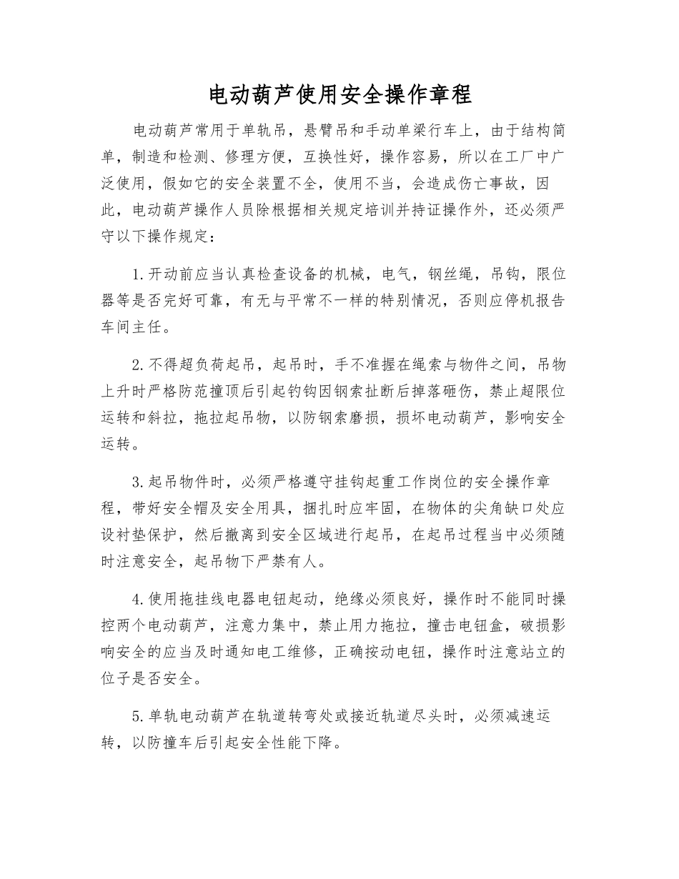 电动葫芦使用安全操作规程_第1页