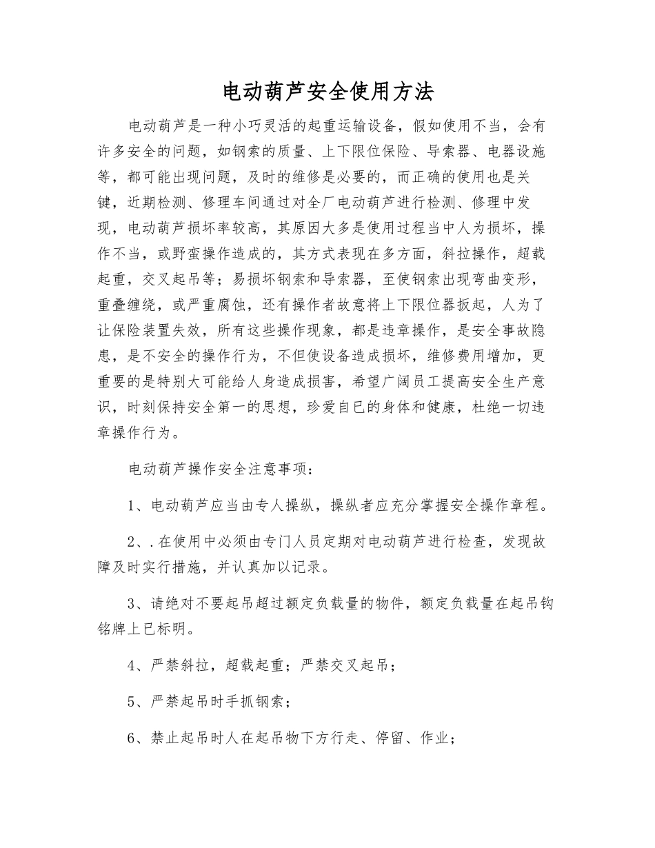 电动葫芦安全使用方法_第1页