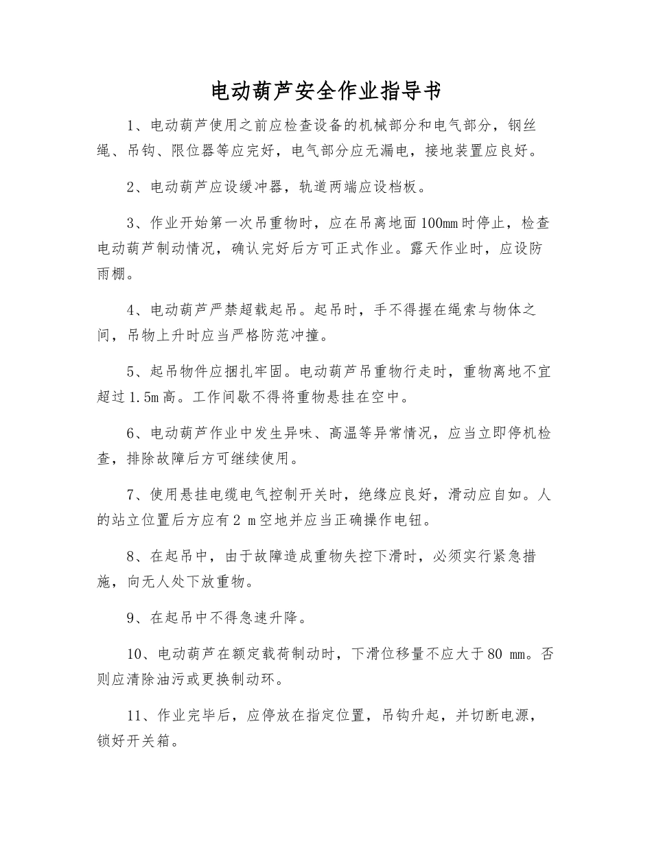 电动葫芦安全作业指导书_第1页