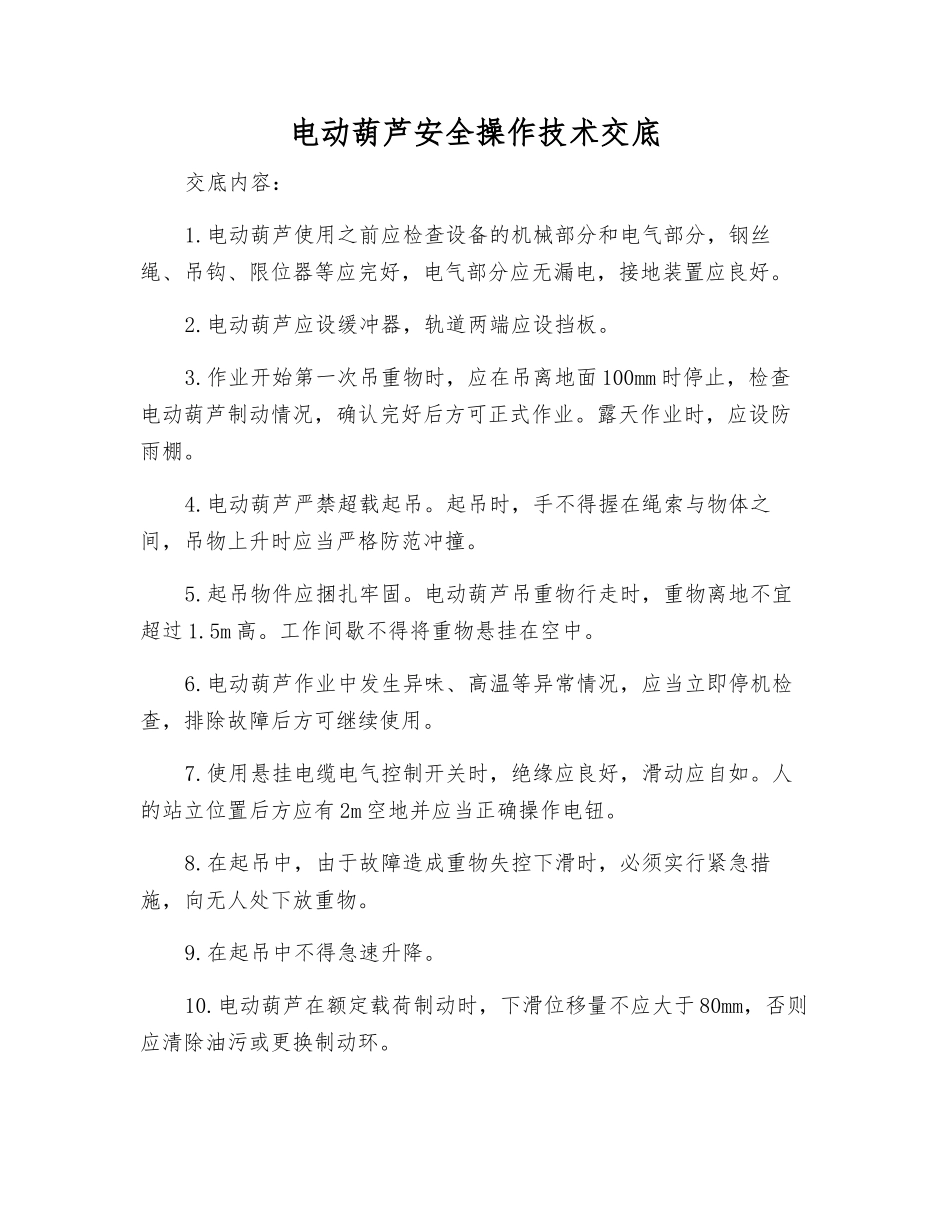 电动葫芦安全操作技术交底_第1页
