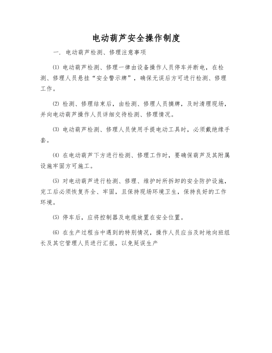 电动葫芦安全操作制度_第1页