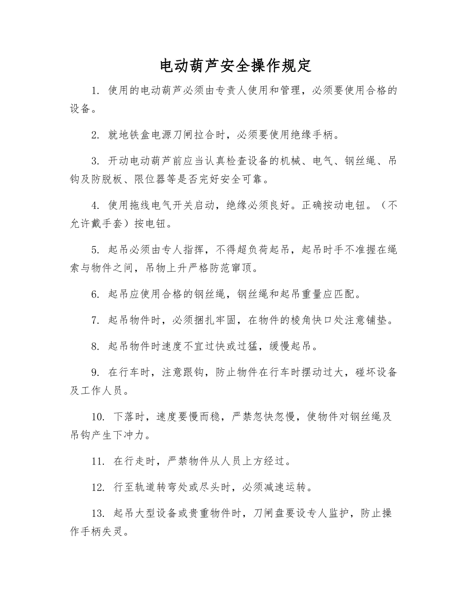 电动葫芦安全操作规定_第1页