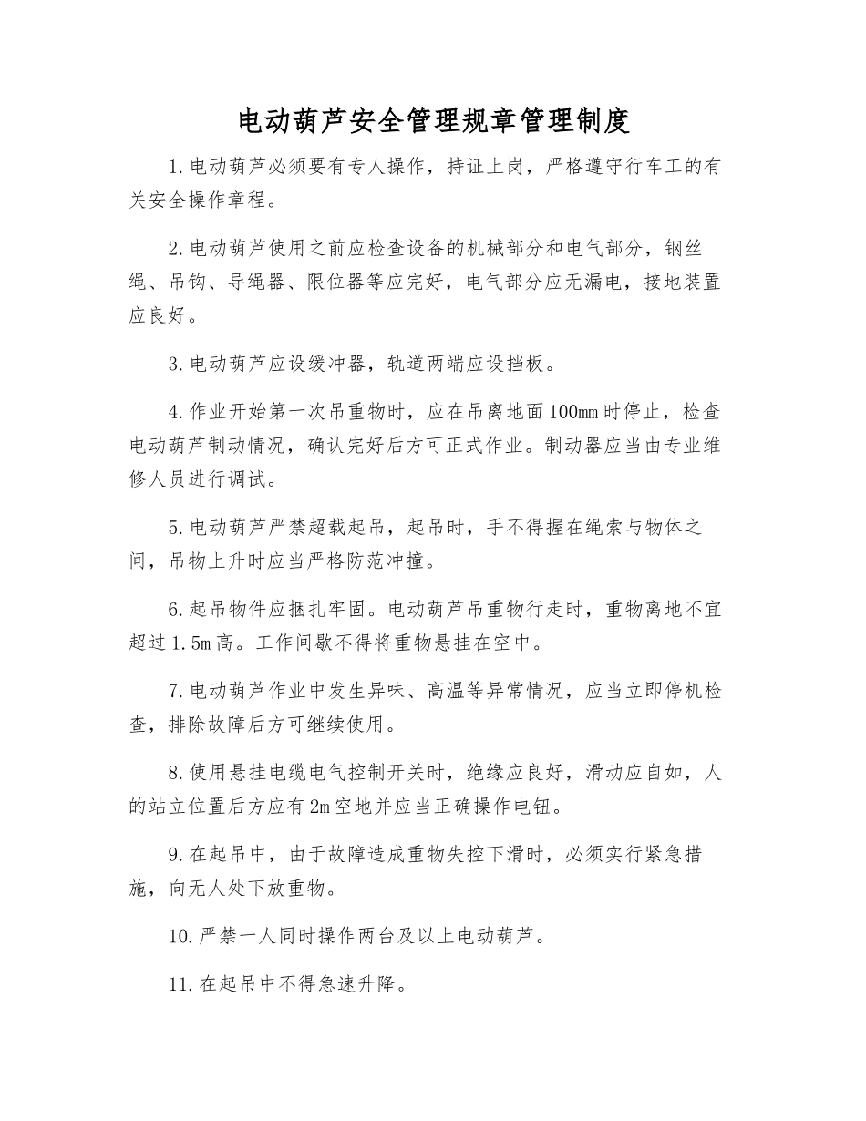 电动葫芦安全管理规章制度_第1页