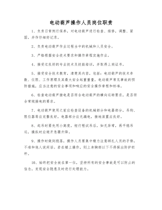 电动葫芦操作人员岗位职责