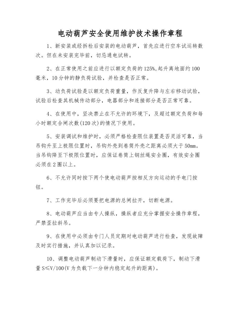 电动葫芦安全使用维护技术操作规程_第1页