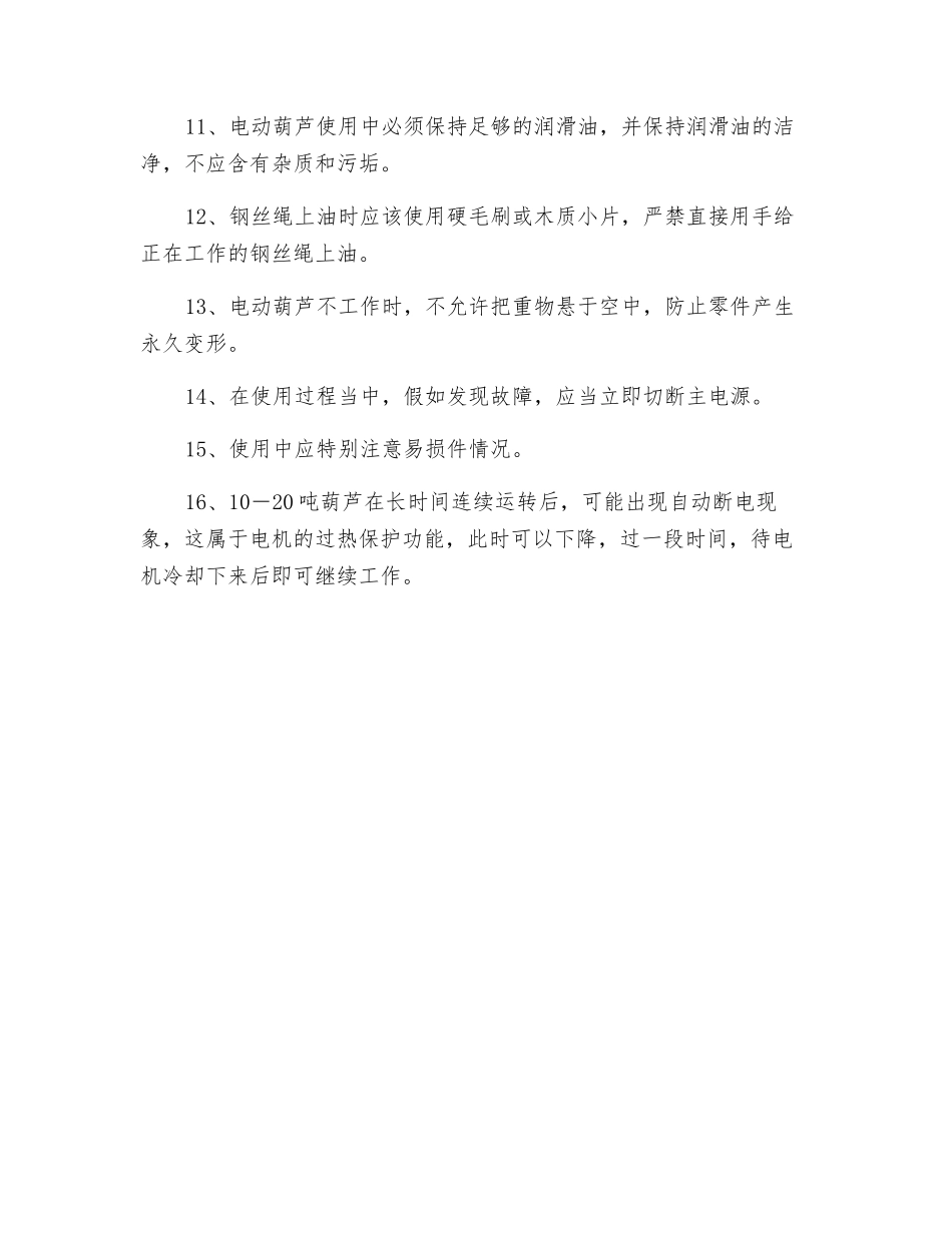 电动葫芦安全使用维护技术操作规程_第2页