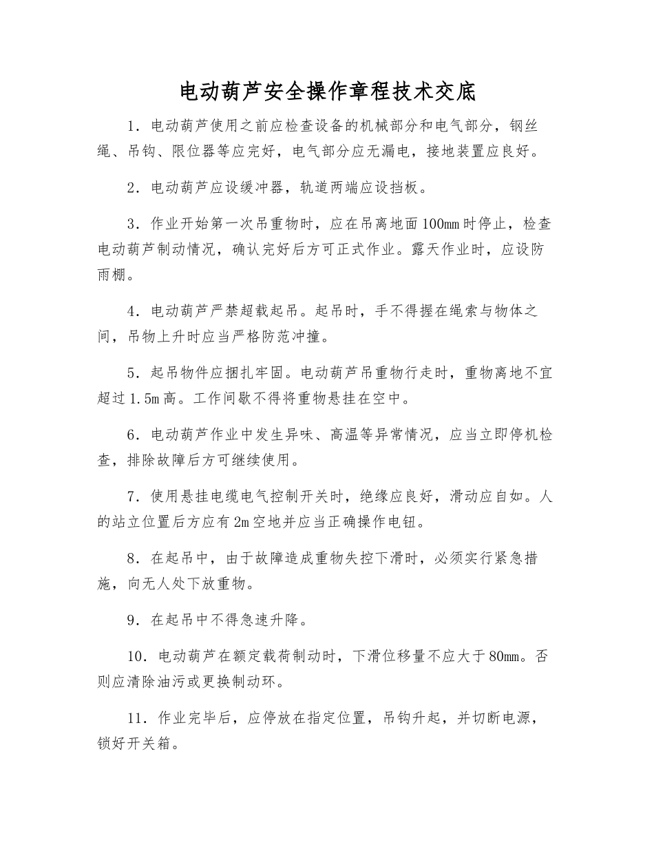 电动葫芦安全操作规程技术交底_第1页