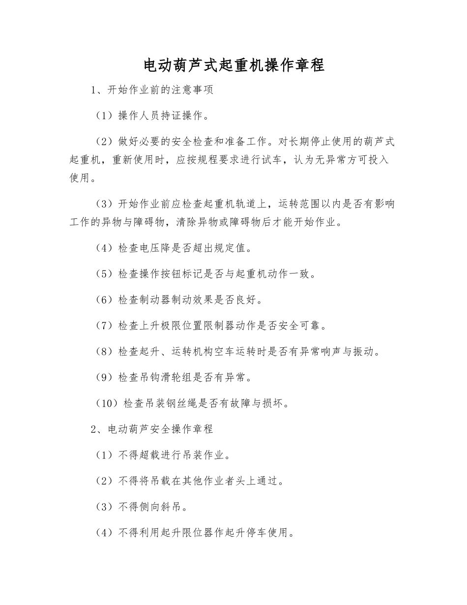 电动葫芦式起重机操作规程_第1页