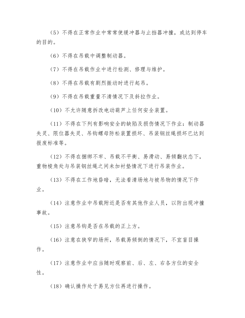 电动葫芦式起重机操作规程_第2页