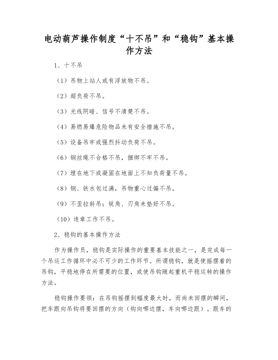 电动葫芦操作制度“十不吊”和“稳钩”基本操作方法_第1页
