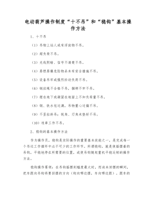 电动葫芦操作制度“十不吊”和“稳钩”基本操作方法