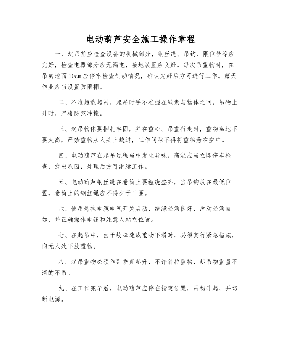 电动葫芦安全施工操作规程_第1页