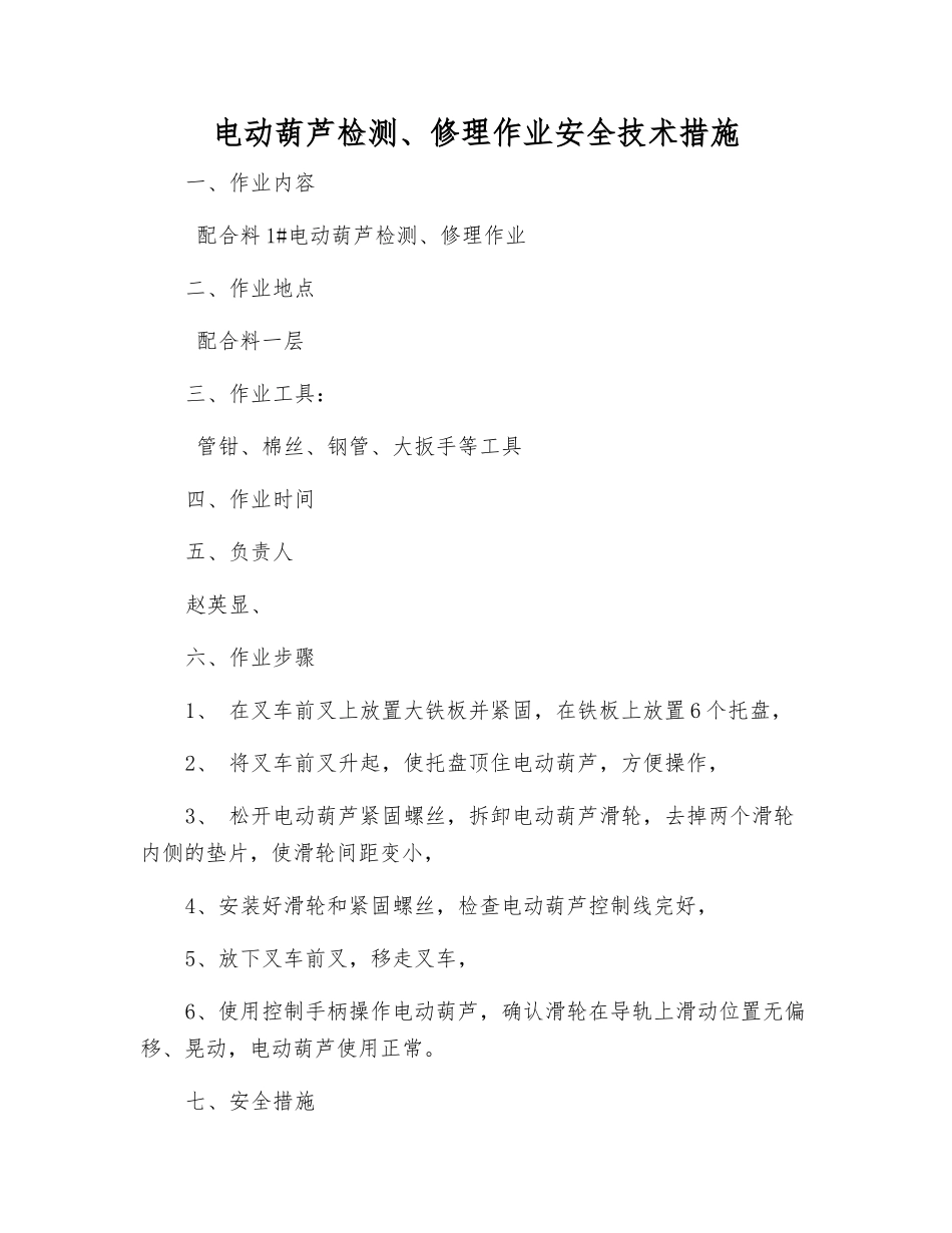电动葫芦检修作业安全技术措施_第1页