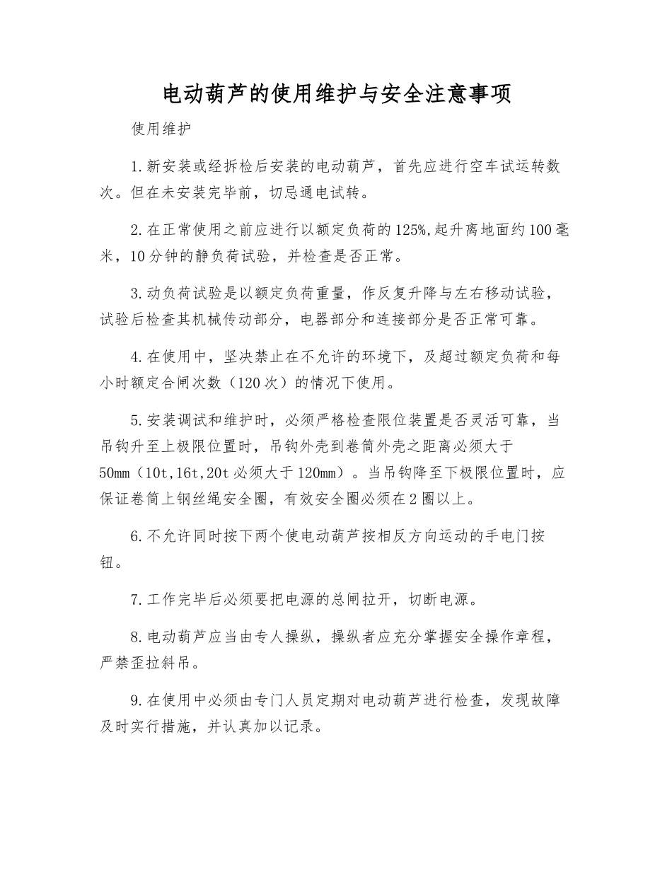 电动葫芦的使用维护与安全注意事项_第1页