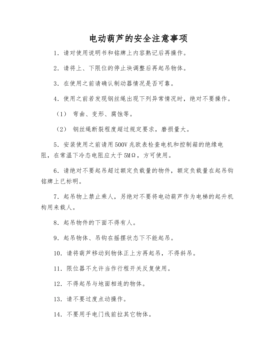 电动葫芦的安全注意事项_第1页