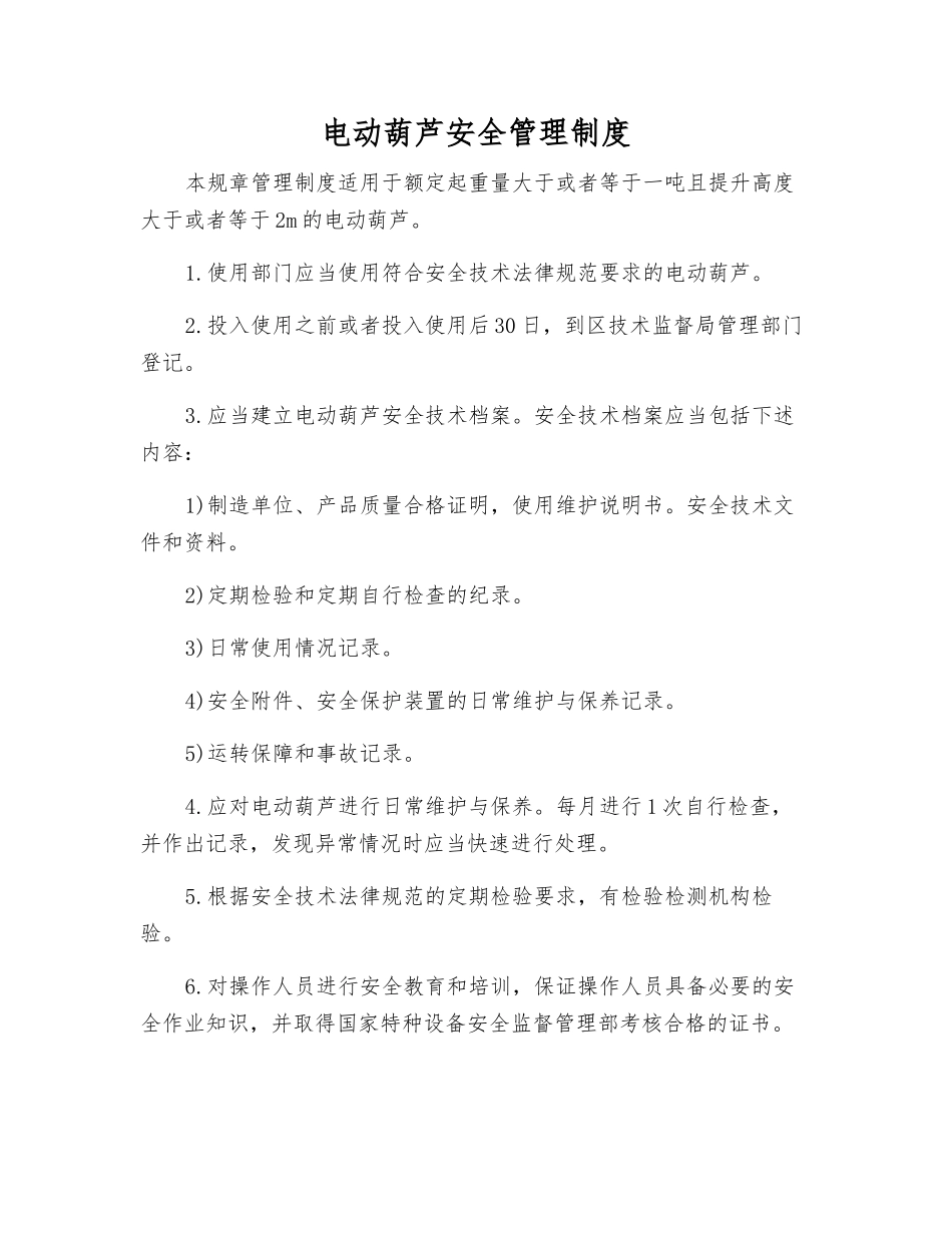 电动葫芦安全管理制度_第1页