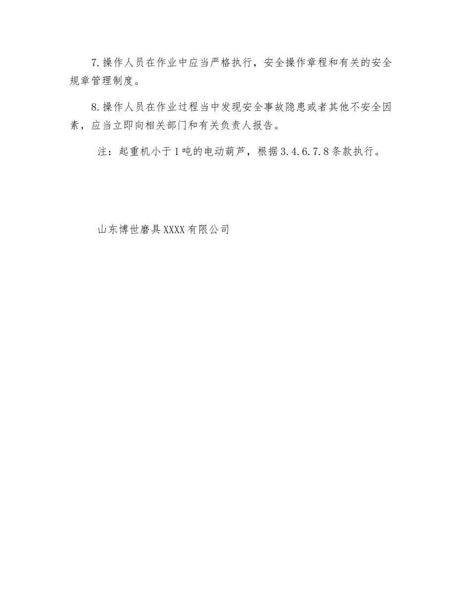 电动葫芦安全管理制度_第2页