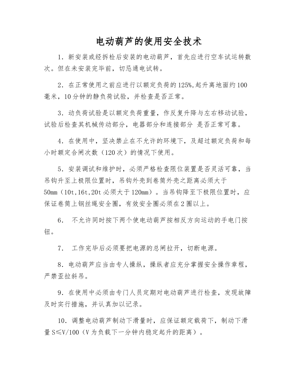 电动葫芦的使用安全技术_第1页