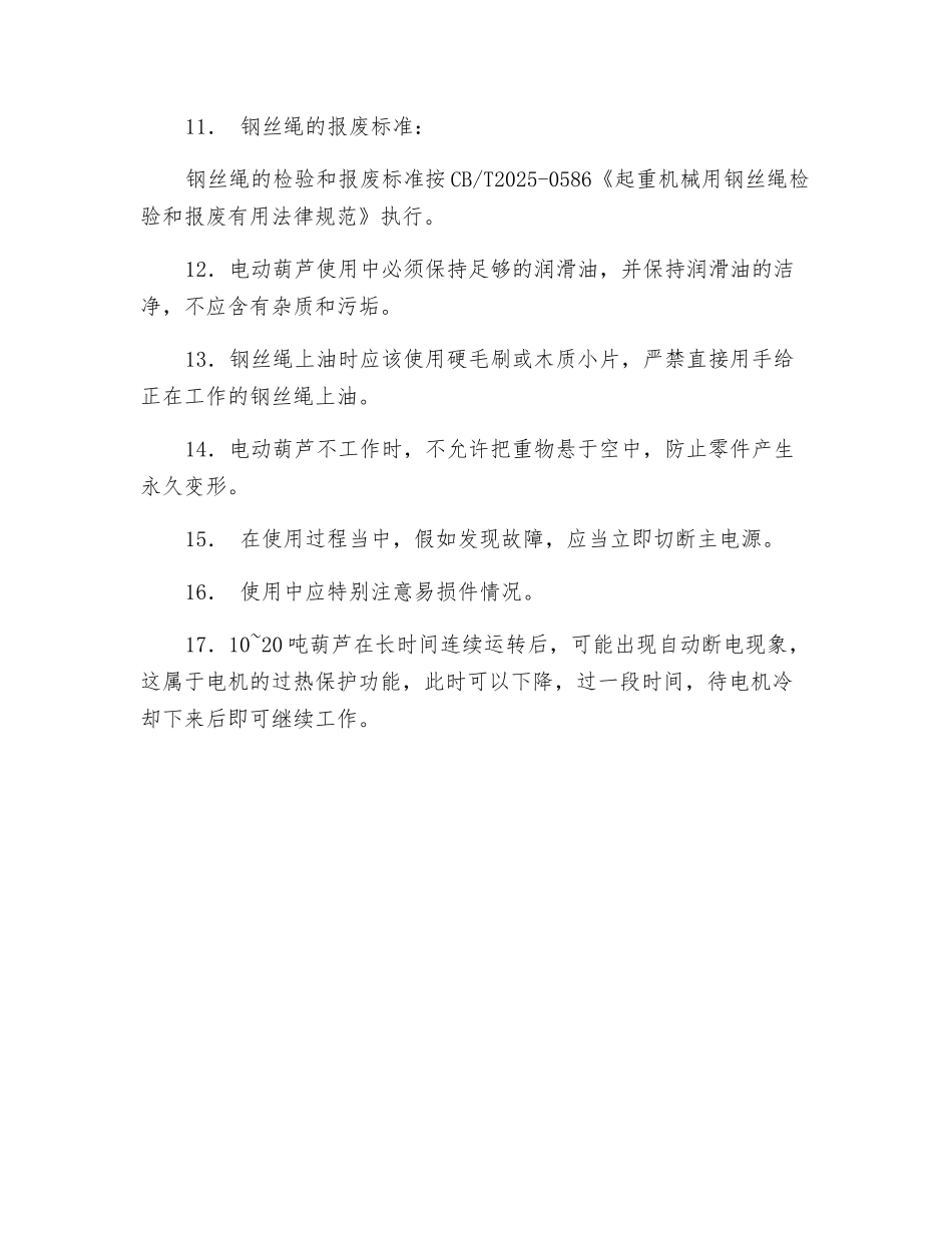 电动葫芦的使用安全技术_第2页