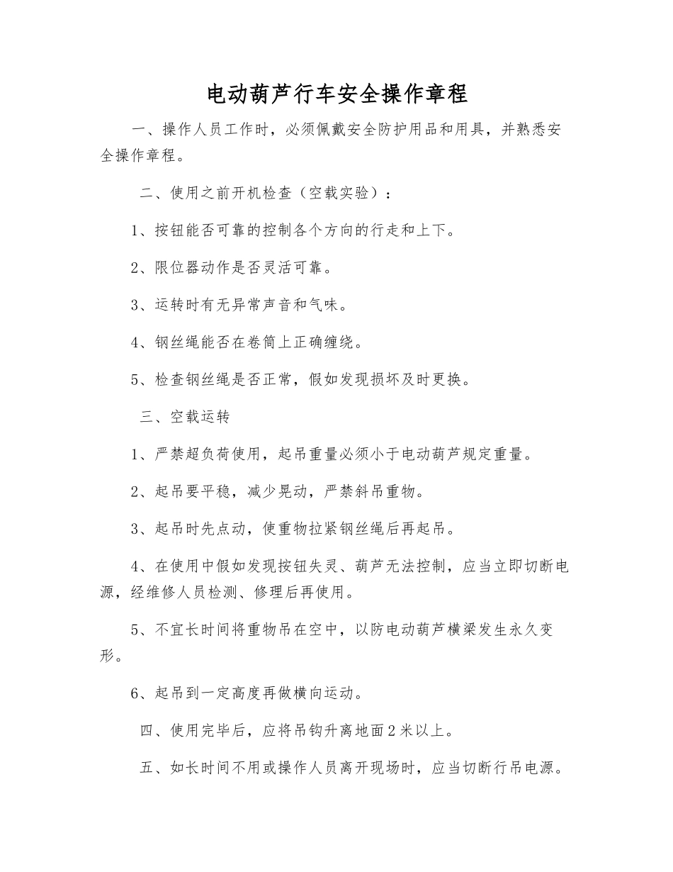 电动葫芦行车安全操作规程_第1页
