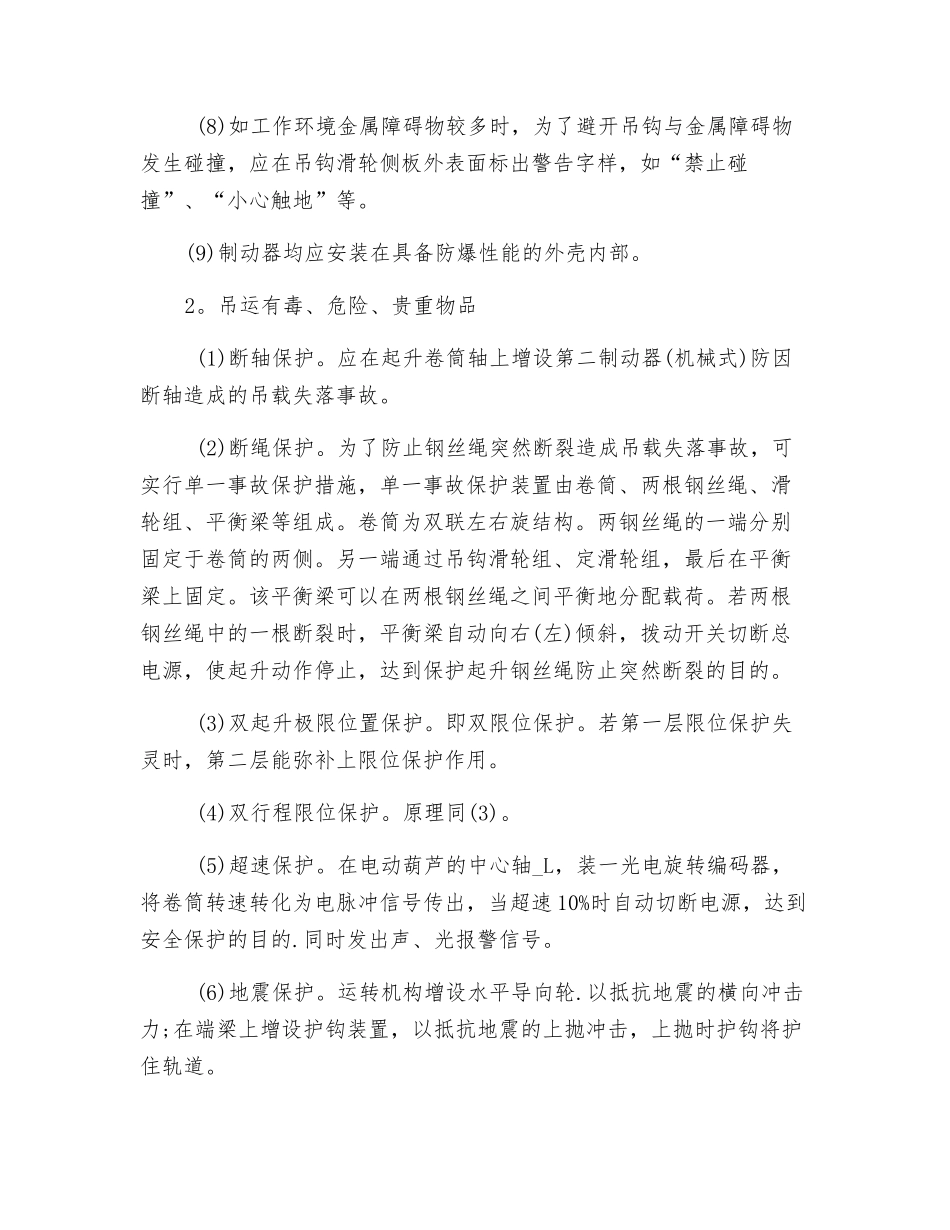 电动葫芦起重机在特殊环境中的特殊安全保护措施_第2页