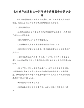电动葫芦起重机在特殊环境中的特殊安全保护措施