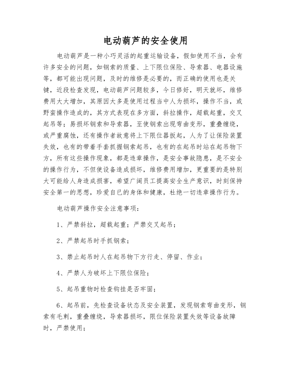 电动葫芦的安全使用_第1页
