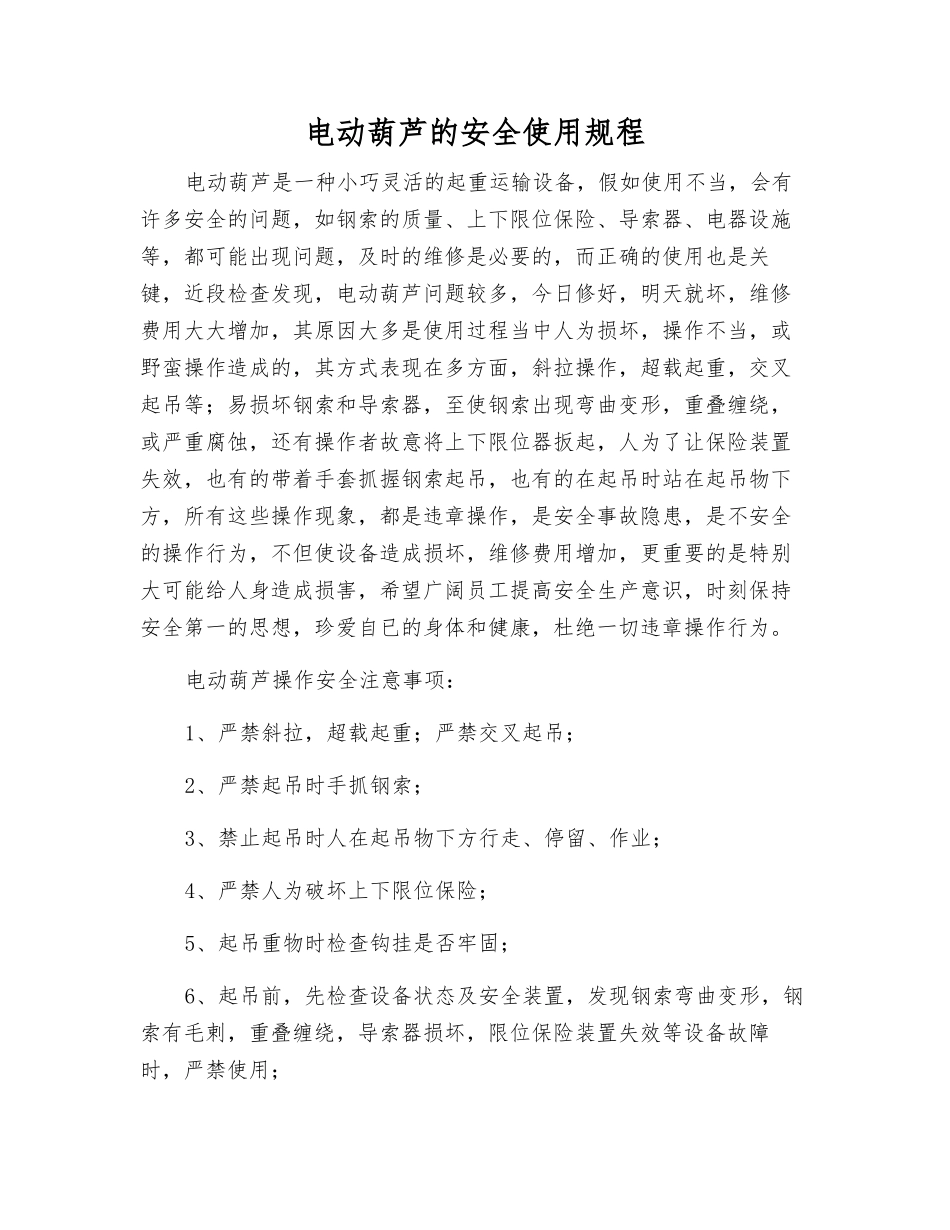 电动葫芦的安全使用规程_第1页