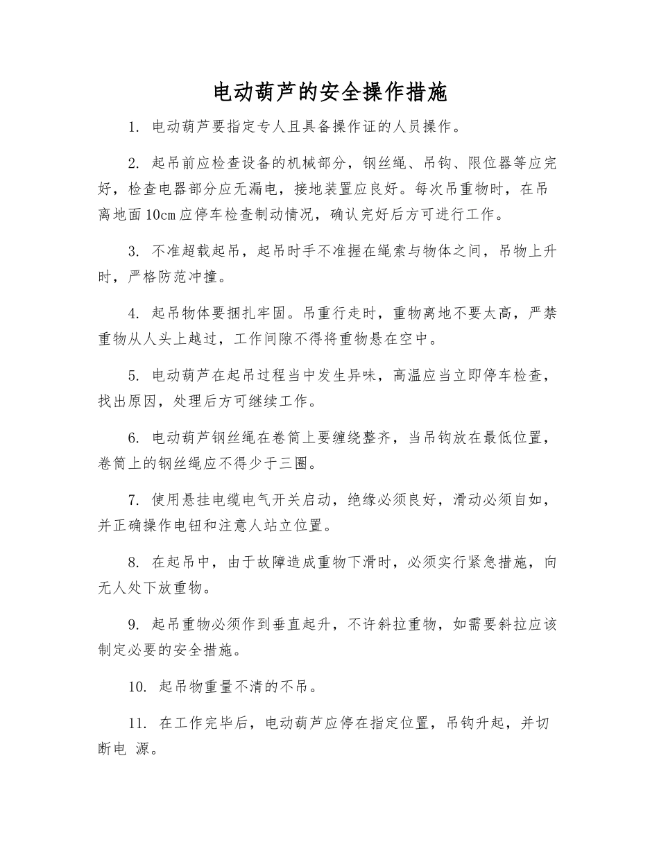 电动葫芦的安全操作措施_第1页