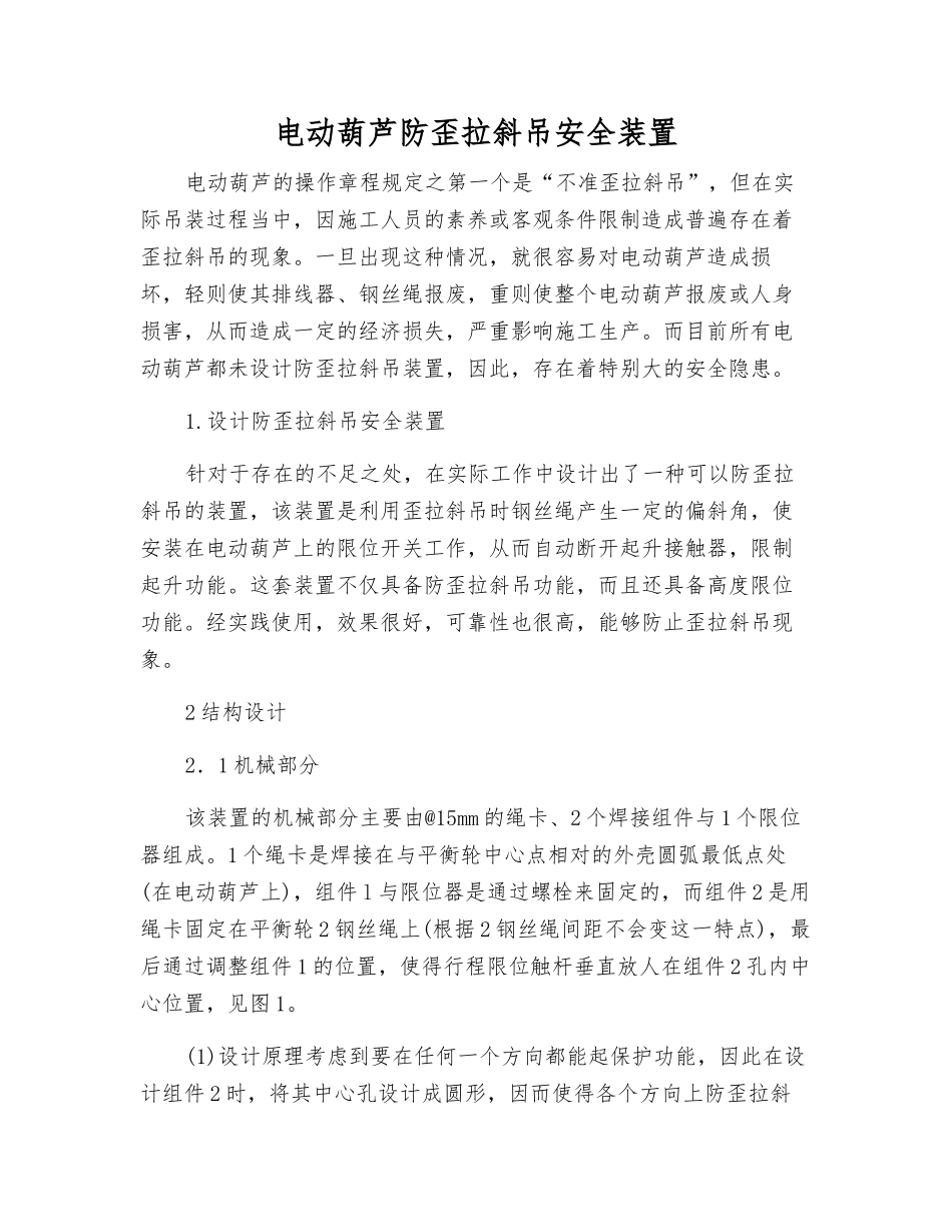 电动葫芦防歪拉斜吊安全装置_第1页