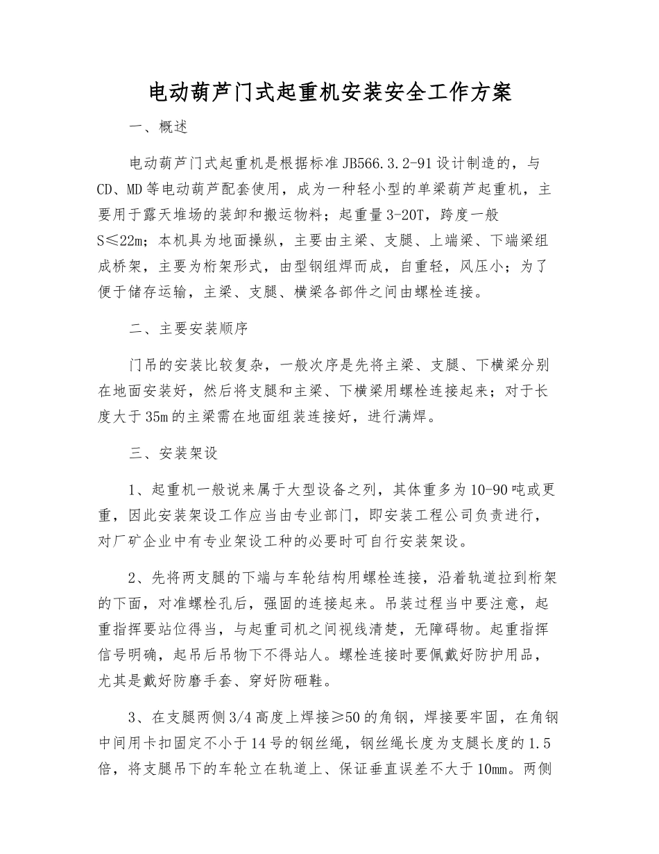 电动葫芦门式起重机安装安全工作方案_第1页