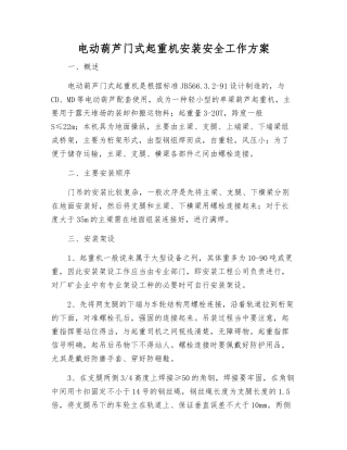 电动葫芦门式起重机安装安全工作方案