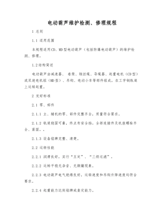 电动葫芦维护检修规程