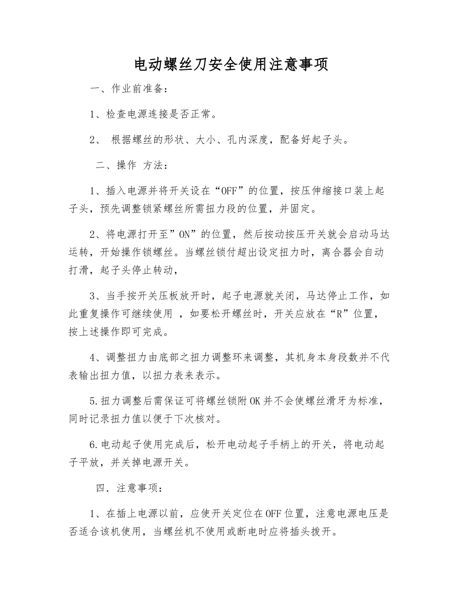 电动螺丝刀安全使用注意事项_第1页