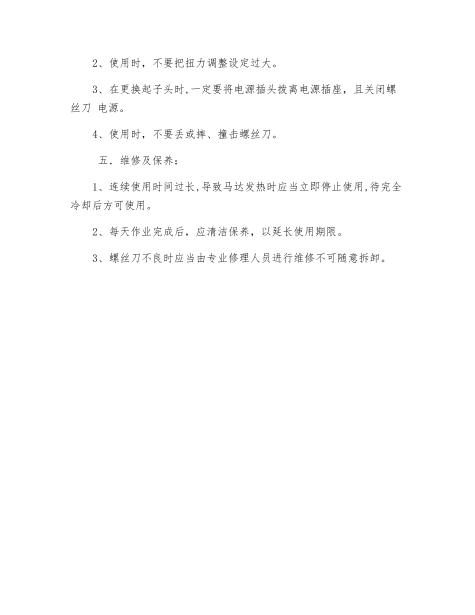 电动螺丝刀安全使用注意事项_第2页