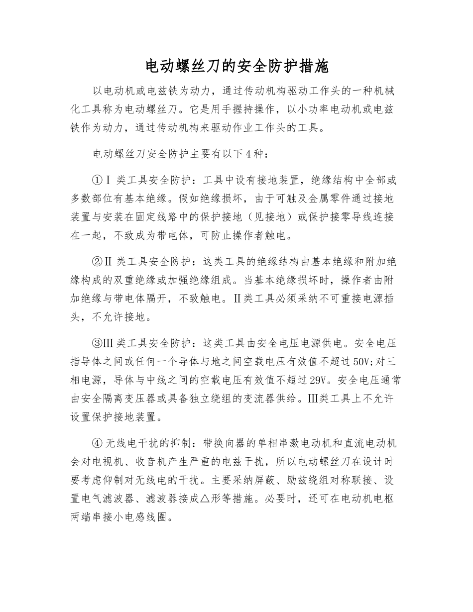 电动螺丝刀的安全防护措施_第1页