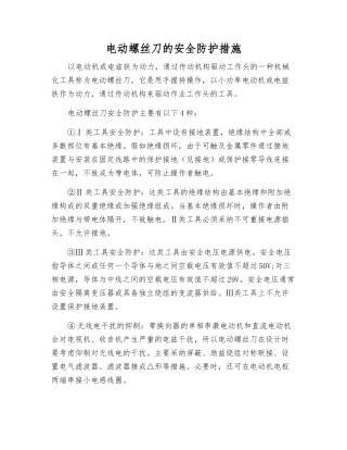 电动螺丝刀的安全防护措施