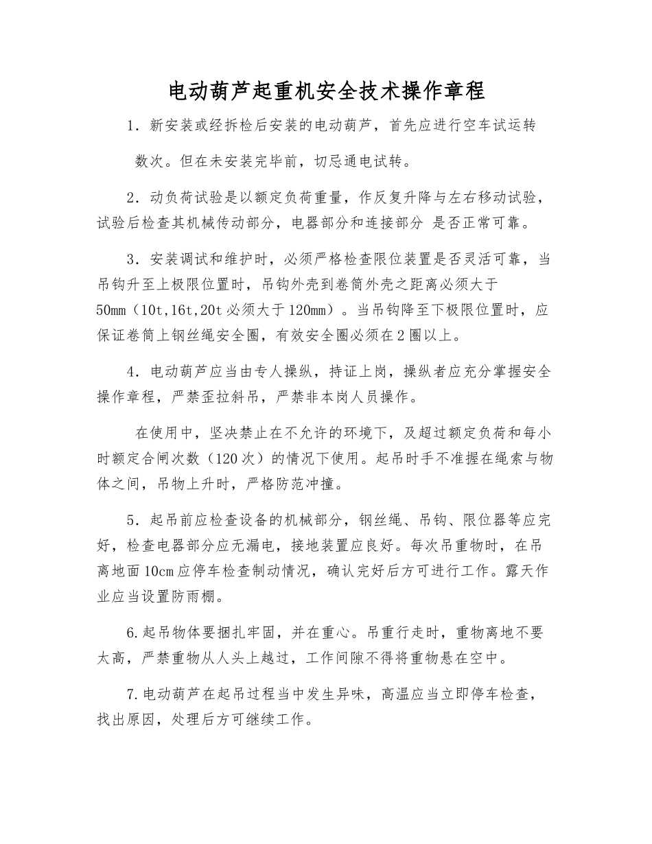 电动葫芦起重机安全技术操作规程_第1页