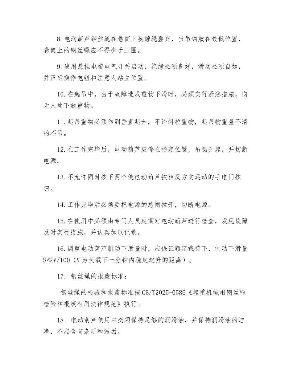 电动葫芦起重机安全技术操作规程_第2页