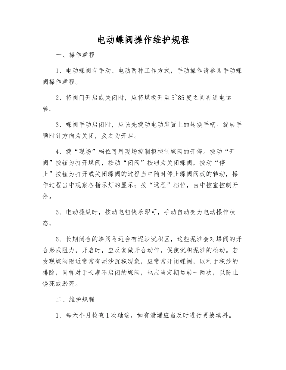 电动蝶阀操作维护规程_第1页
