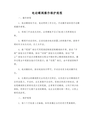 电动蝶阀操作维护规程