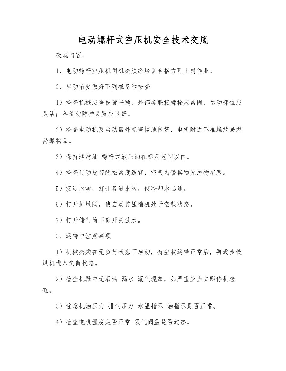 电动螺杆式空压机安全技术交底_第1页