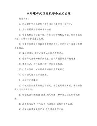 电动螺杆式空压机安全技术交底